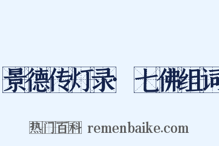 景德传灯录·七佛组词是什么意思的图片